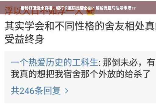 揭秘打印流水真相，银行卡密码是否必需？解析流程与注意事项??