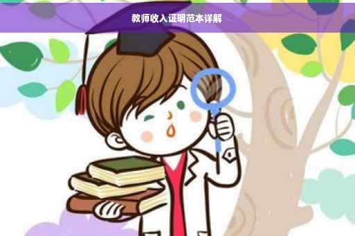 教师收入证明范本详解