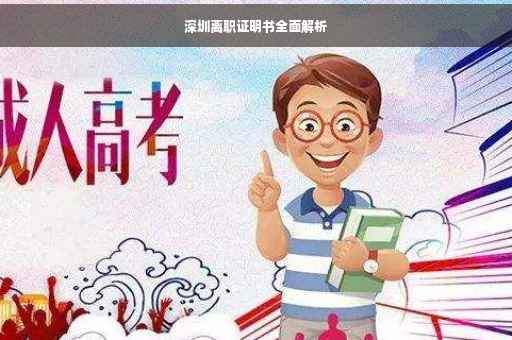 深圳离职证明书全面解析