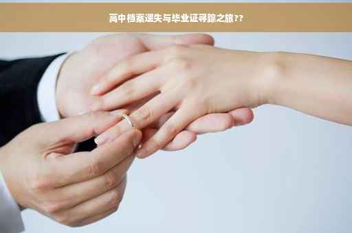 高中档案遗失与毕业证寻踪之旅??