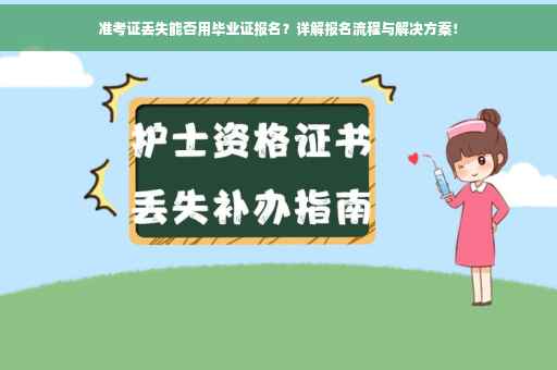 准考证丢失能否用毕业证报名？详解报名流程与解决方案！