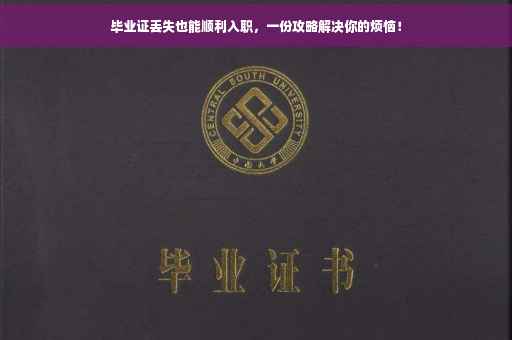 毕业证丢失也能顺利入职，一份攻略解决你的烦恼！