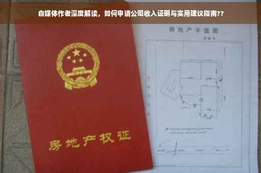 自媒体作者深度解读，如何申请公司收入证明与实用建议指南??