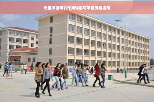 无抵押证明书作用详解与申请流程指南
