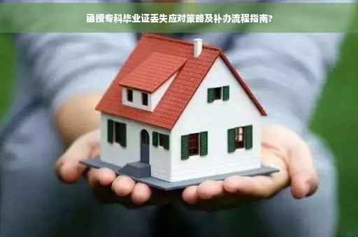 函授专科毕业证丢失应对策略及补办流程指南?