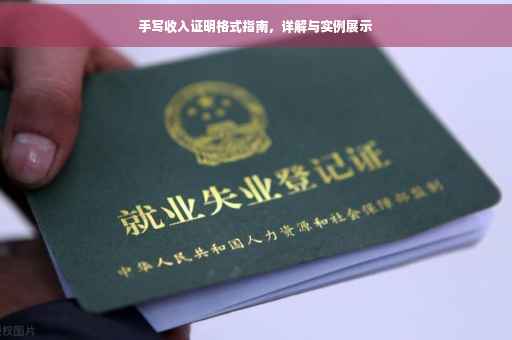 手写收入证明格式指南，详解与实例展示