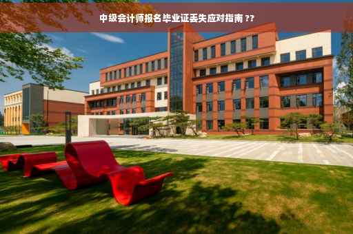 中级会计师报名毕业证丢失应对指南 ??