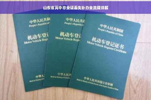 山东省高中毕业证丢失补办全流程详解