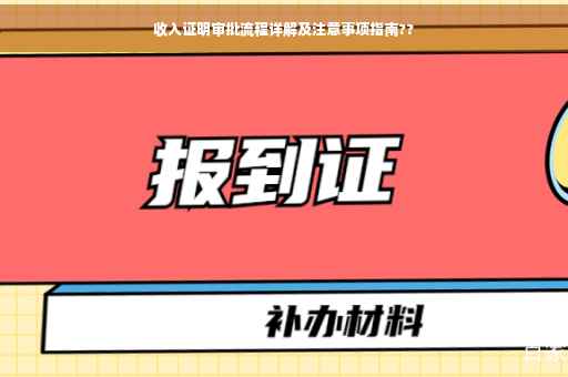 收入证明审批流程详解及注意事项指南??