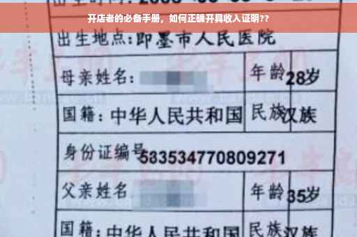 开店者的必备手册，如何正确开具收入证明??