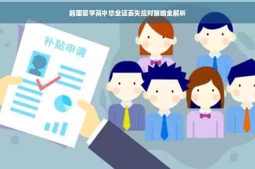 韩国留学高中毕业证丢失应对策略全解析