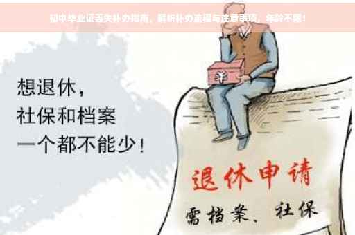 初中毕业证丢失补办指南，解析补办流程与注意事项，年龄不限！
