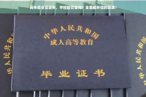 高中毕业证丢失，学校能否查询？全面解析你的困惑！