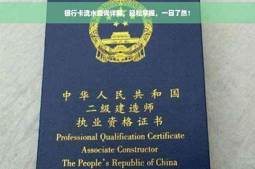 银行卡流水查询详解，轻松掌握，一目了然！