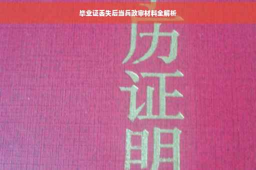 毕业证丢失后当兵政审材料全解析