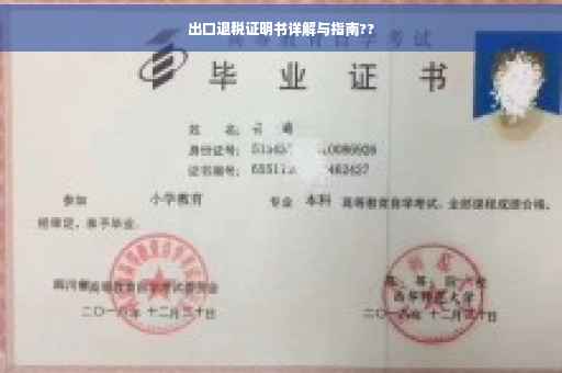 出口退税证明书详解与指南??
