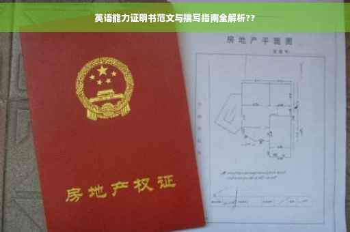 英语能力证明书范文与撰写指南全解析??