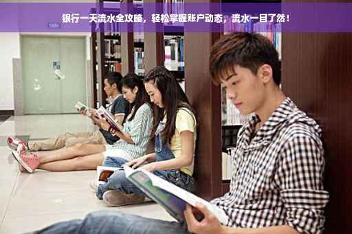 银行一天流水全攻略，轻松掌握账户动态，流水一目了然！