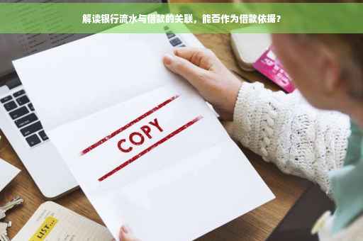 解读银行流水与借款的关联，能否作为借款依据？
