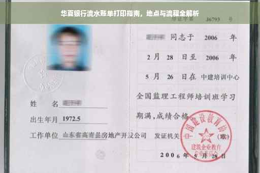 华夏银行流水账单打印指南，地点与流程全解析