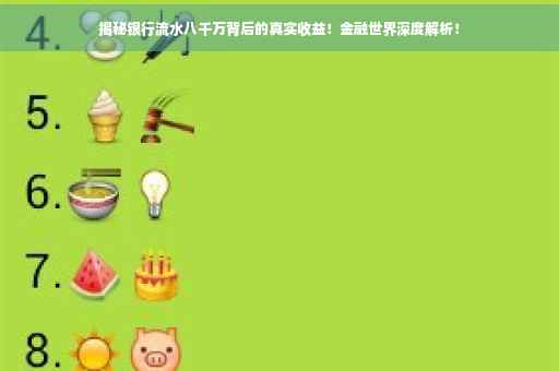 揭秘银行流水八千万背后的真实收益！金融世界深度解析！