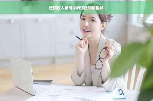 法院收入证明中的违法现象揭秘