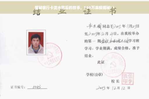揭秘银行卡流水背后的故事，150万真相揭秘??
