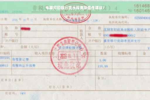 电脑打印银行流水指南及操作建议?