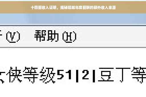 十四薪收入证明，揭秘超越年度薪酬的额外收入来源