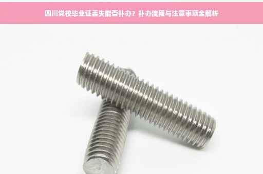 四川党校毕业证丢失能否补办？补办流程与注意事项全解析