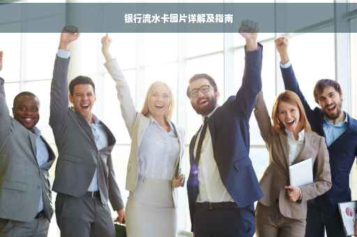 银行流水卡图片详解及指南