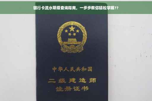 银行卡流水明细查询指南，一步步教你轻松掌握??