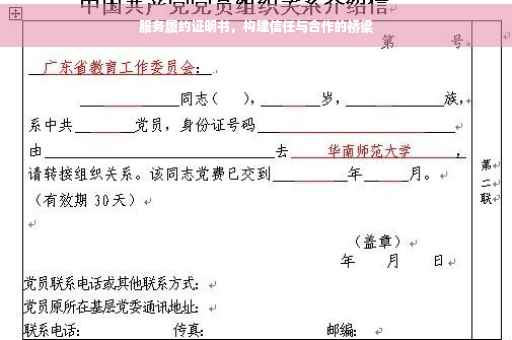服务履约证明书，构建信任与合作的桥梁