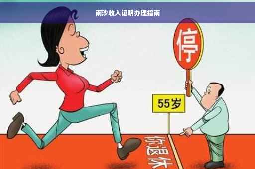 南沙收入证明办理指南