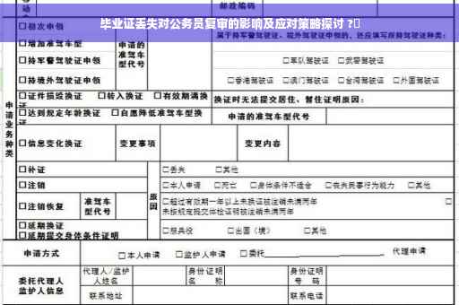 毕业证丢失对公务员复审的影响及应对策略探讨 ?✨