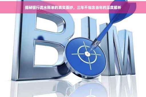 揭秘银行流水账单的真实面纱，三年不包含当年的深度解析