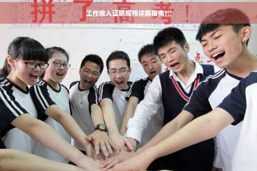 工作收入证明规格详解指南?✨