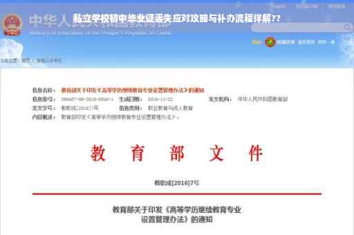 私立学校初中毕业证丢失应对攻略与补办流程详解??