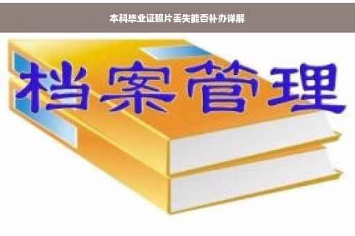 本科毕业证照片丢失能否补办详解