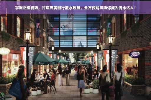 掌握正确姿势，打造完美银行流水攻略，全方位解析助你成为流水达人！