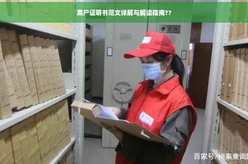 黑户证明书范文详解与解读指南??