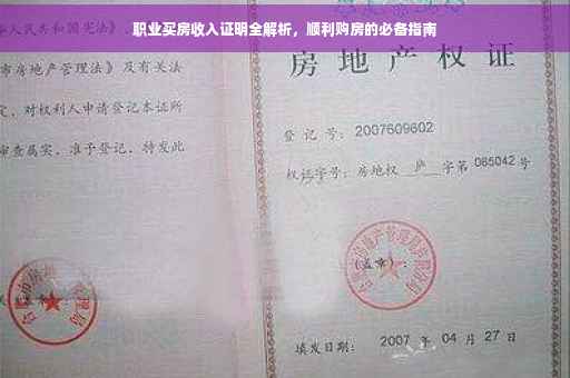 职业买房收入证明全解析，顺利购房的必备指南