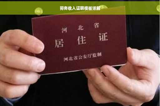 劳务收入证明模板详解