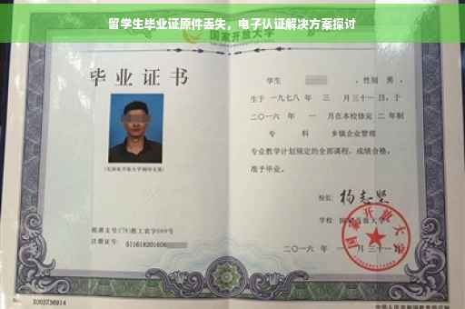 留学生毕业证原件丢失，电子认证解决方案探讨
