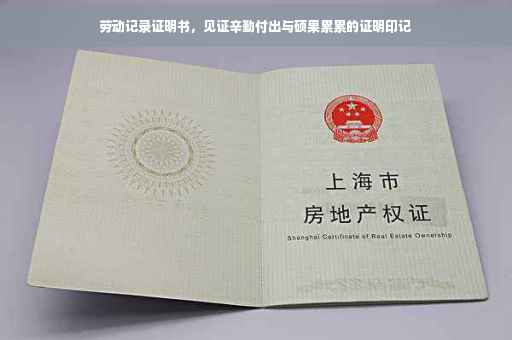 劳动记录证明书，见证辛勤付出与硕果累累的证明印记