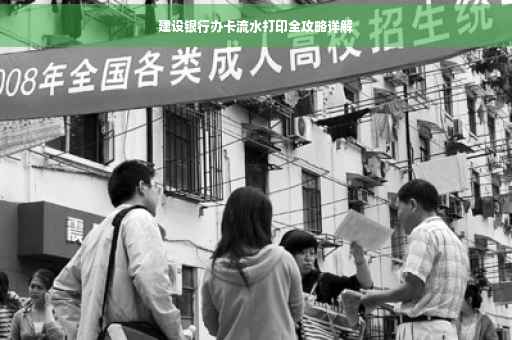 建设银行办卡流水打印全攻略详解