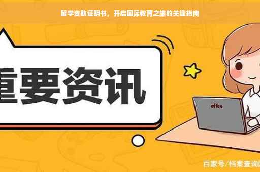 留学资助证明书，开启国际教育之旅的关键指南