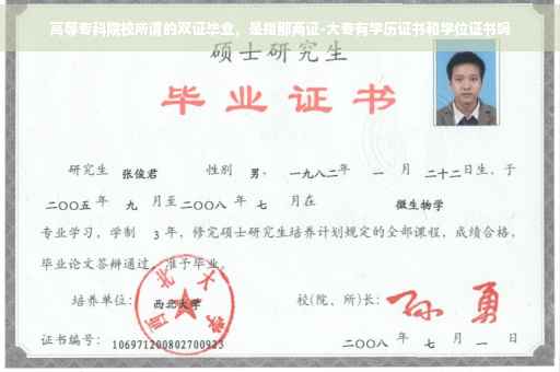 高等专科院校所谓的双证毕业,是指那两证-大专有学历证书和学位证书吗 高等专科院校所谓的双证毕业,是指那两证-大专有学历证书和学位证书吗