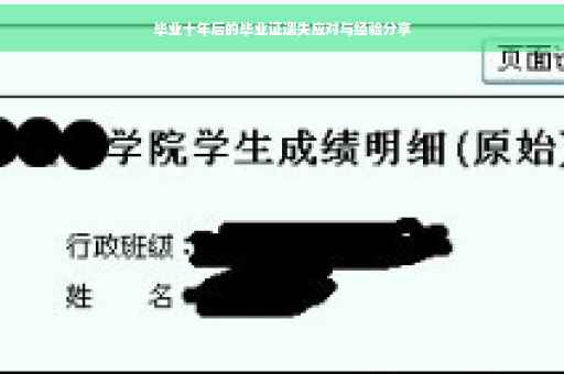 毕业十年后的毕业证遗失应对与经验分享