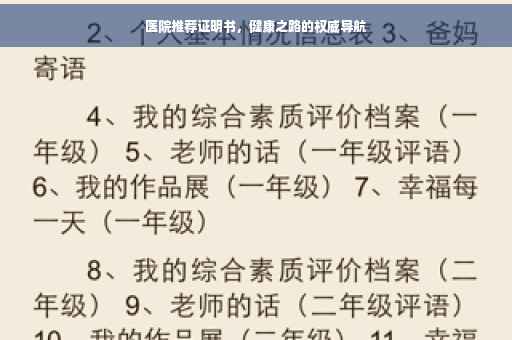 医院推荐证明书，健康之路的权威导航